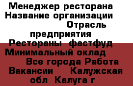 Менеджер ресторана › Название организации ­ Burger King › Отрасль предприятия ­ Рестораны, фастфуд › Минимальный оклад ­ 28 000 - Все города Работа » Вакансии   . Калужская обл.,Калуга г.